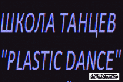 PLASTIK DANCE (м. Каширская)