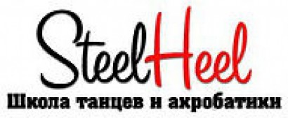 Школа танцев и акробатики SteelHeel