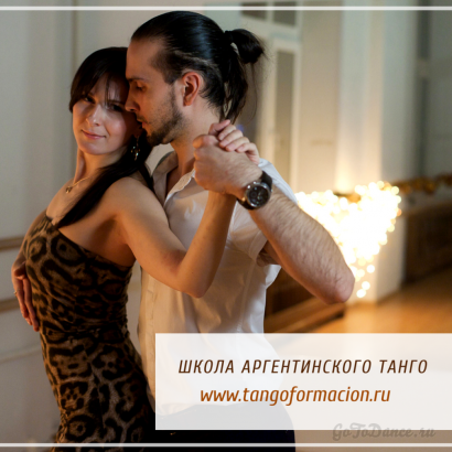 Школа аргентинского танго TangoFormacion в Москве