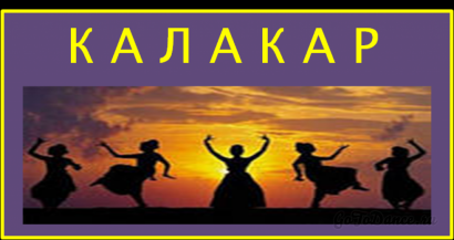 Народный ансамбль индийского танца "Калакар"